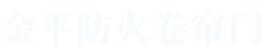 金（jīn）平防火卷簾門