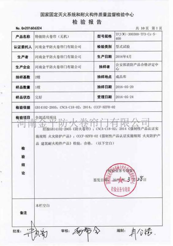 特級防（fáng）火卷簾（無機）檢驗報告（gào）