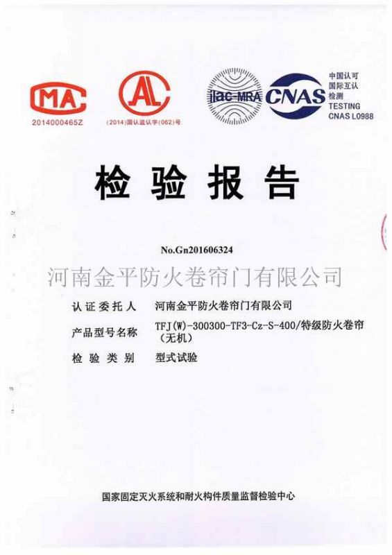 特級防火卷簾（無機）檢驗報告（gào）