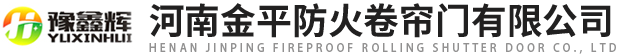 河南亚洲视频五区防火卷簾門有限公司